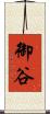 御谷 Scroll