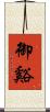 御谿 Scroll
