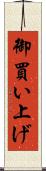 御買い上げ Scroll