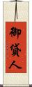 御貸人 Scroll