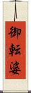 御転婆 Scroll