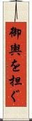 御輿を担ぐ Scroll