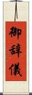 御辞儀 Scroll