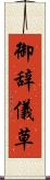 御辞儀草 Scroll
