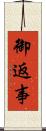 御返事 Scroll