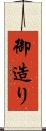 御造り Scroll