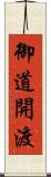 御道開渡 Scroll