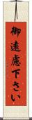 御遠慮下さい Scroll