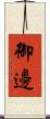 御邊 Scroll
