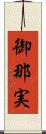 御那実 Scroll