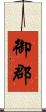 御郡 Scroll