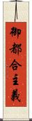 御都合主義 Scroll