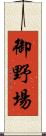 御野場 Scroll