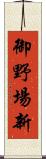 御野場新 Scroll