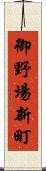 御野場新町 Scroll