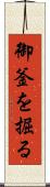 御釜を掘る Scroll