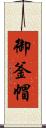 御釜帽 Scroll