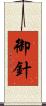 御針 Scroll