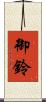 御鈴 Scroll