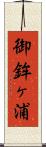 御鉾ヶ浦 Scroll