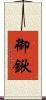 御鍬 Scroll