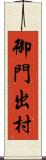 御門出村 Scroll