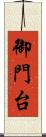 御門台 Scroll