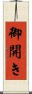 御開き Scroll