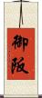 御阪 Scroll