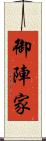 御陣家 Scroll
