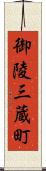 御陵三蔵町 Scroll