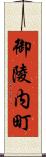 御陵内町 Scroll