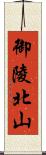 御陵北山 Scroll