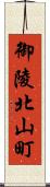 御陵北山町 Scroll