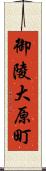 御陵大原町 Scroll