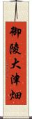 御陵大津畑 Scroll