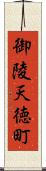 御陵天徳町 Scroll