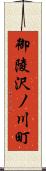 御陵沢ノ川町 Scroll