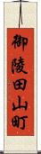 御陵田山町 Scroll