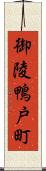 御陵鴨戸町 Scroll