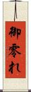 御零れ Scroll