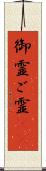 御霊 Scroll