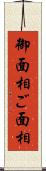 御面相 Scroll
