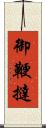 御鞭撻 Scroll