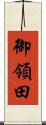 御領田 Scroll