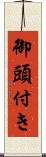 御頭付き Scroll