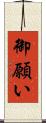 御願い Scroll