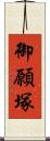 御願塚 Scroll