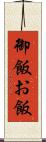 御飯 Scroll