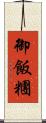 御飯糰 Scroll